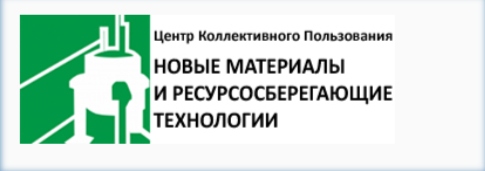 ЦКП «Новые материалы и ресурсосберегающие технологии»