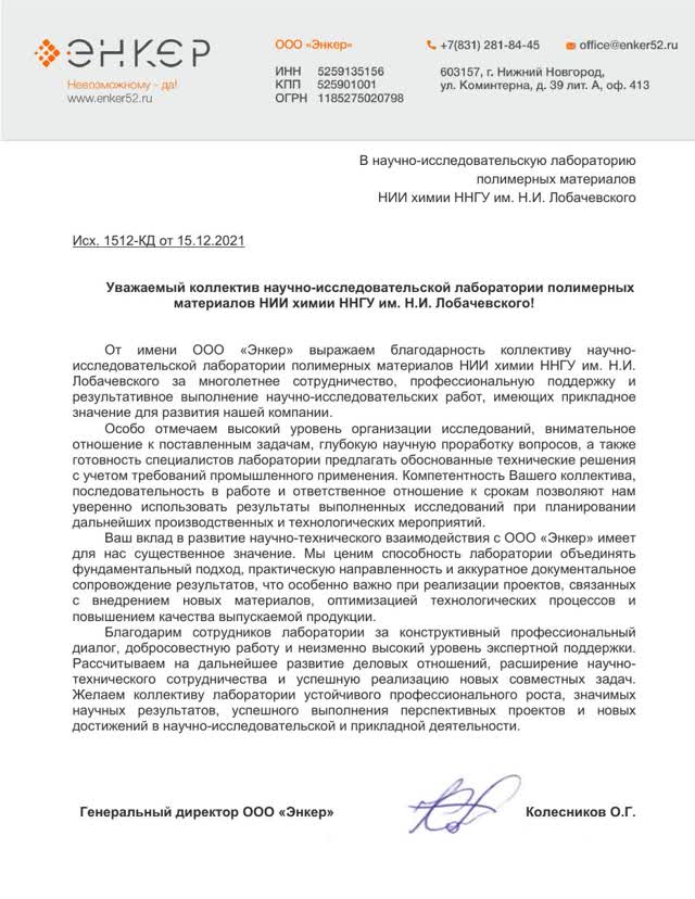 Благодарственное письмо ООО «Энкер»