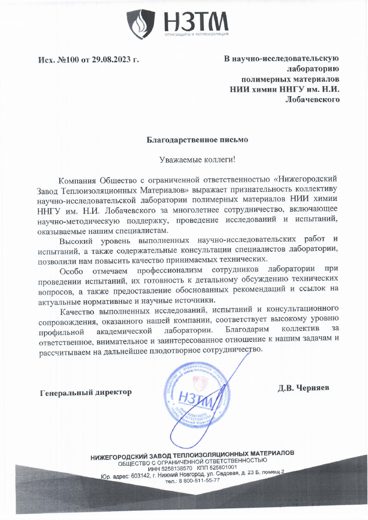 Благодарственное письмо ООО «Нижегородский завод теплоизоляционных материалов»