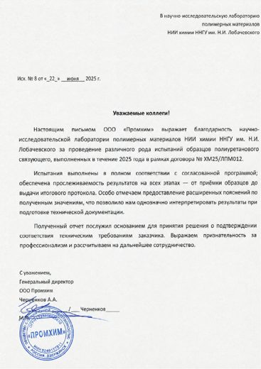 Благодарственное письмо ООО «Промхим»