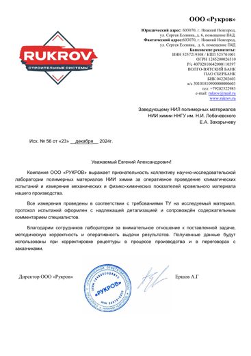 Благодарственное письмо ООО «Рукров»