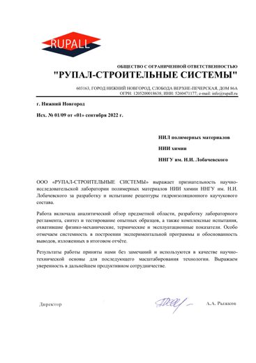 Благодарственное письмо ООО «Рупал-Строительные системы»