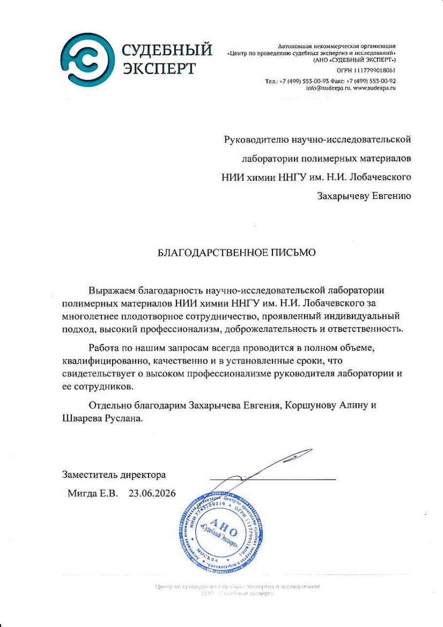 Благодарственное письмо АНО «Судебный эксперт»