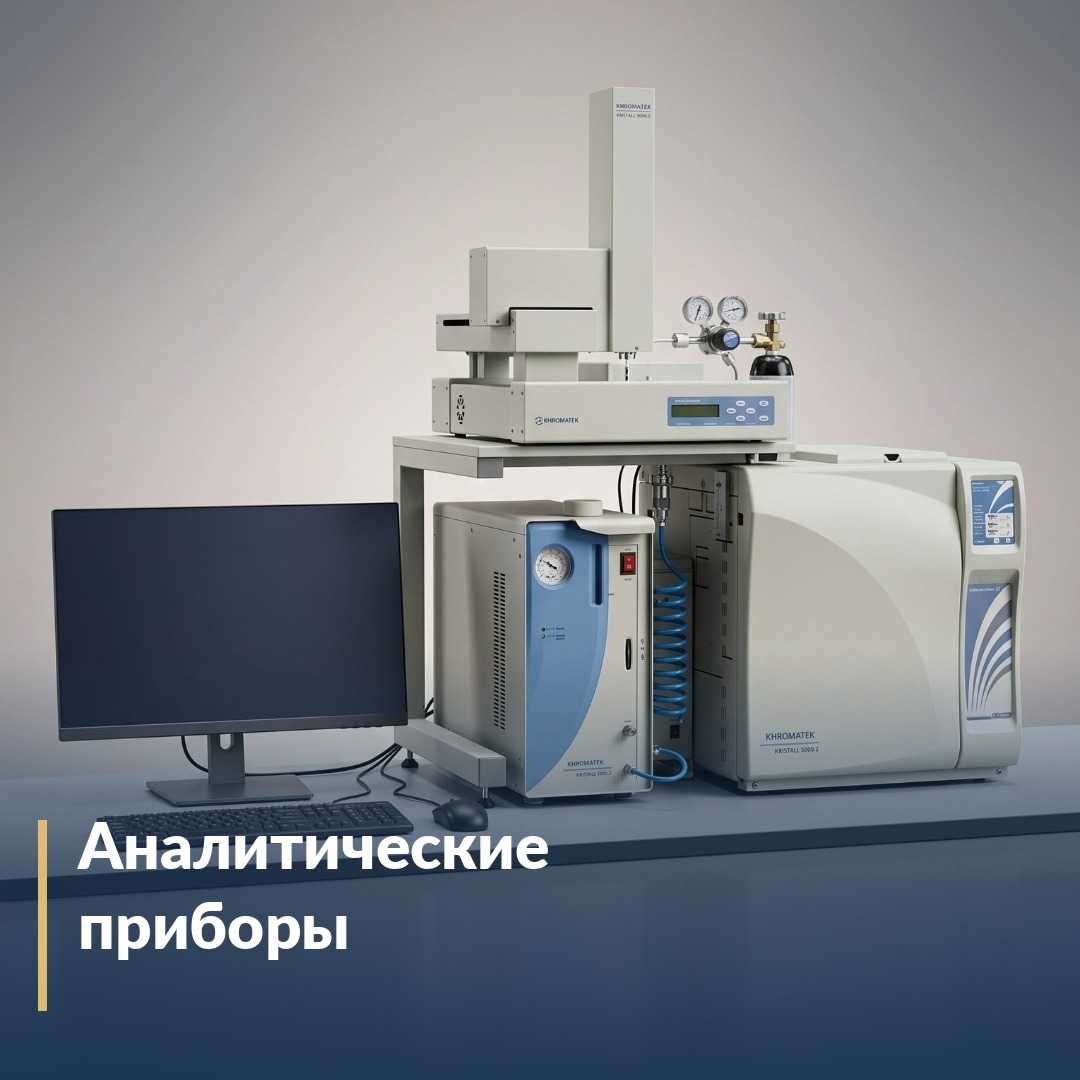 Аналитические приборы