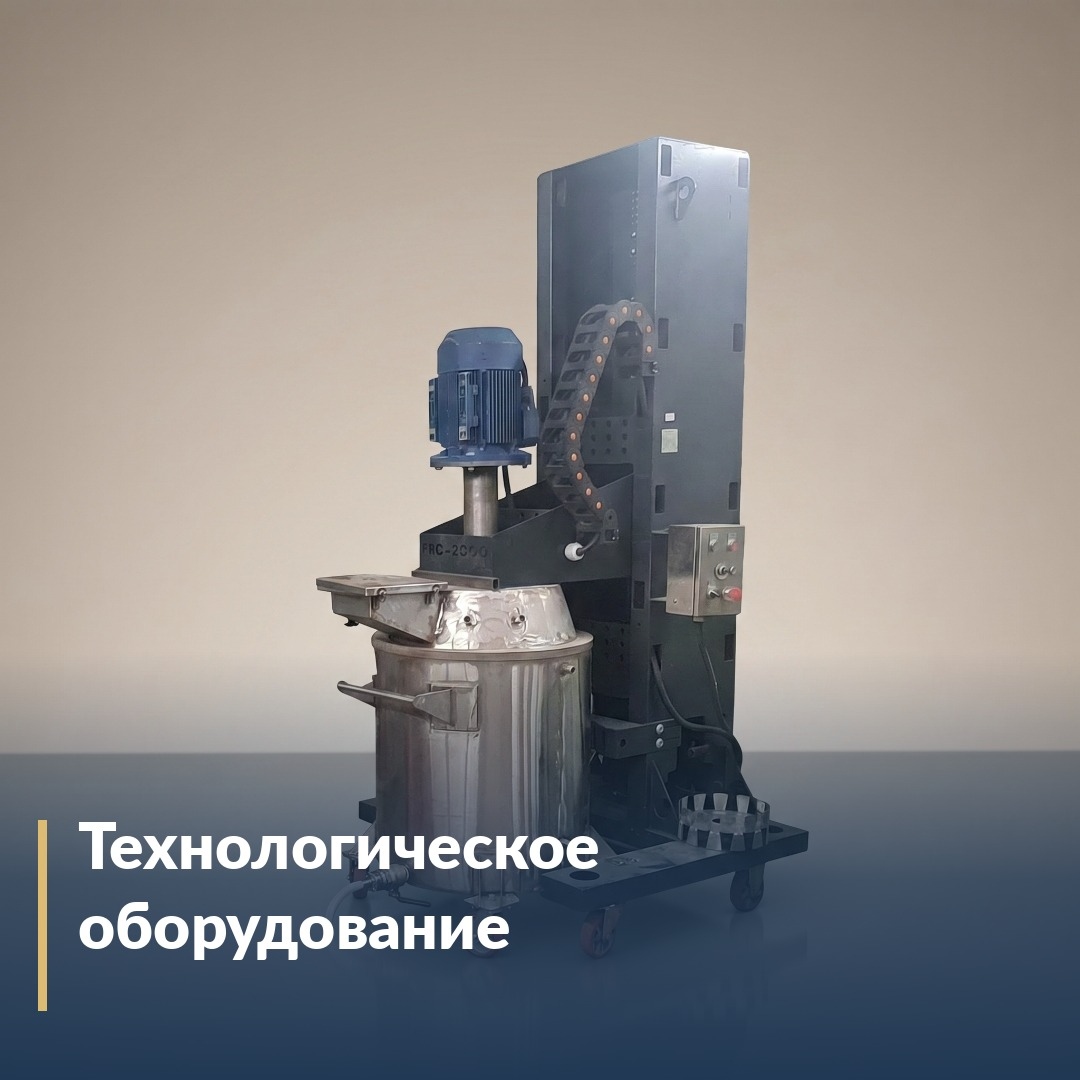Технологическое оборудование