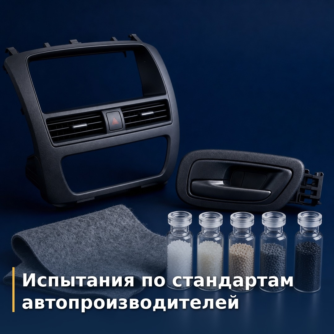 Испытания по стандартам автопроизводителей