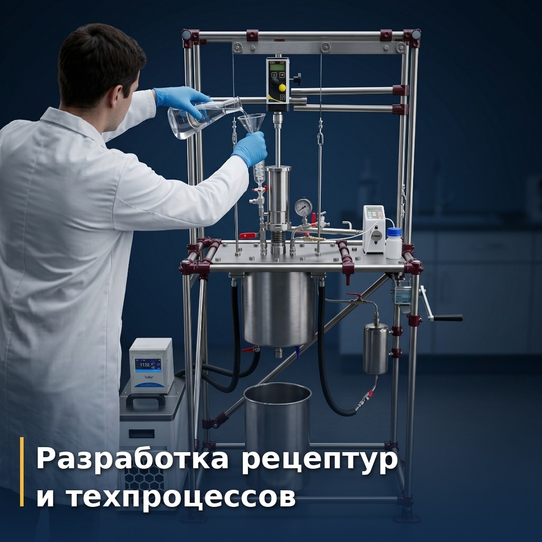 Разработка рецептур и техпроцессов